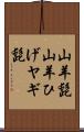 山羊髭 Scroll