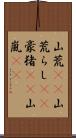 山荒(rK);山荒らし(rK);豪猪(rK);山嵐(iK) Scroll