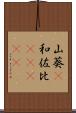 山葵(P) Scroll