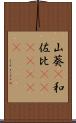 山葵(P) Scroll