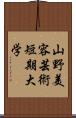 山野美容芸術短期大学 Scroll