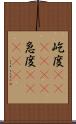 屹度(ateji)(P) Scroll