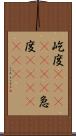 屹度(ateji)(rK) Scroll