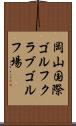 岡山国際ゴルフクラブゴルフ場 Scroll