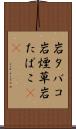 岩タバコ Scroll