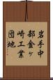 岩手中部金ヶ崎工業団地 Scroll
