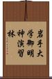 岩手大学御明神演習林 Scroll