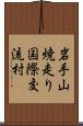 岩手山焼走り国際交流村 Scroll