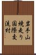 岩手山焼走り国際交流村 Scroll