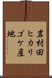 岩村田ヒカリゴケ産地 Scroll