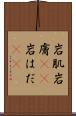 岩肌 Scroll