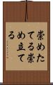崇めたてる Scroll