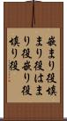 嵌まり役 Scroll