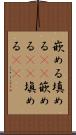 嵌める Scroll
