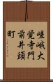 嵯峨大覚寺門前井頭町 Scroll