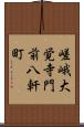 嵯峨大覚寺門前八軒町 Scroll