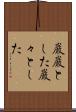 巌巌とした Scroll