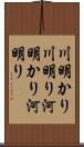 川明かり Scroll