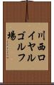 川西ロイヤルゴルフ場 Scroll