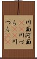 川面 Scroll