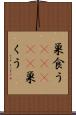 巣食う(ateji) Scroll