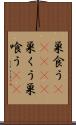 巣食う(ateji) Scroll