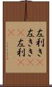 左利き(P) Scroll