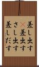 差し出す(P) Scroll