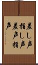 差し声 Scroll