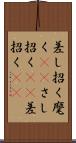 差し招く Scroll