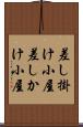 差し掛け小屋 Scroll