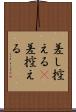 差し控える(P) Scroll