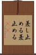 差し止める Scroll
