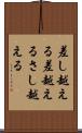 差し越える Scroll