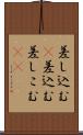 差し込む(P) Scroll