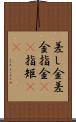 差し金 Scroll