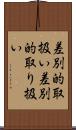 差別的取扱い Scroll