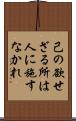 己の欲せざる所は人に施すなかれ Scroll