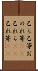 己ら Scroll