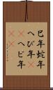 巳年 Scroll