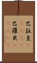 巴拉圭(ateji);巴羅貝(ateji) Scroll