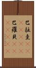 巴拉圭(ateji)(rK);巴羅貝(ateji)(rK) Scroll