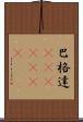 巴格達(ateji)(RK) Scroll
