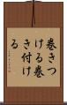 巻きつける Scroll