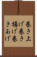 巻き上げ Scroll