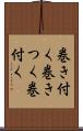 巻き付く Scroll