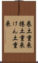 巻土重来 Scroll