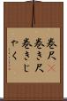 巻尺(P) Scroll