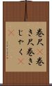 巻尺(P) Scroll