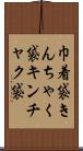 巾着袋 Scroll